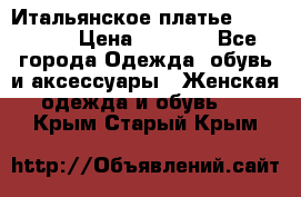 Итальянское платье 38(44-46) › Цена ­ 1 800 - Все города Одежда, обувь и аксессуары » Женская одежда и обувь   . Крым,Старый Крым